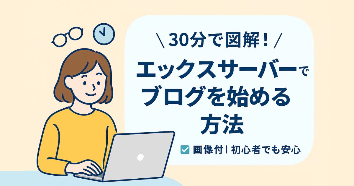 ノートパソコンに向かうママのイラストと「30分で図解！エックスサーバーでブログを始める方法」というテキストが描かれたバナー画像