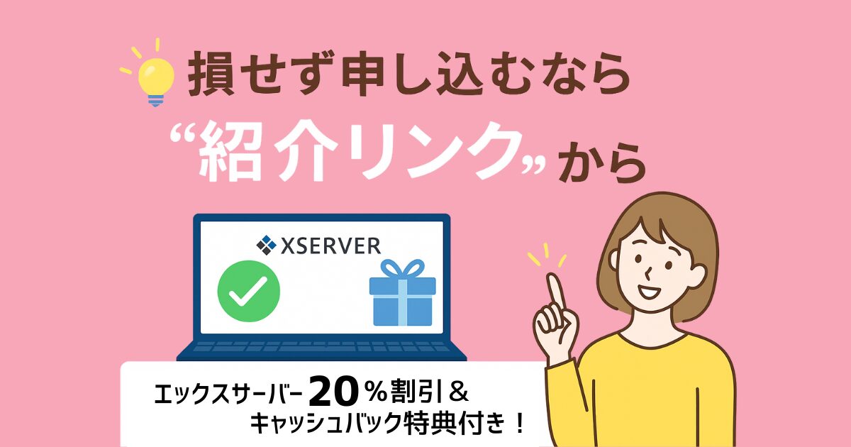 エックスサーバーを紹介リンク経由で申し込むとお得な特典が受けられることを伝えるバナー画像。笑顔の女性とパソコンのイラスト付き。