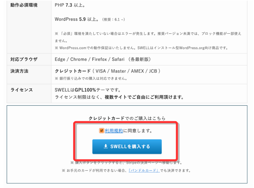 WordPressテーマSWELLの購入画面(クレジットカード決済ボタン)