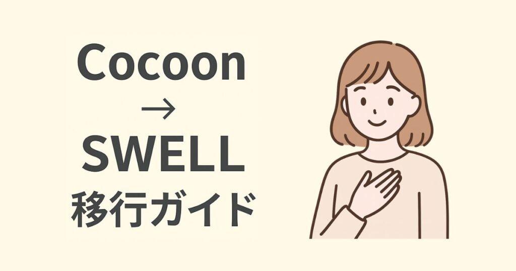 CocoonからSWELLへの移行手順を解説するガイドのアイキャッチ画像