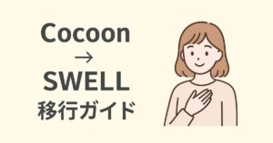 CocoonからSWELLへの移行手順を解説するガイドのアイキャッチ画像