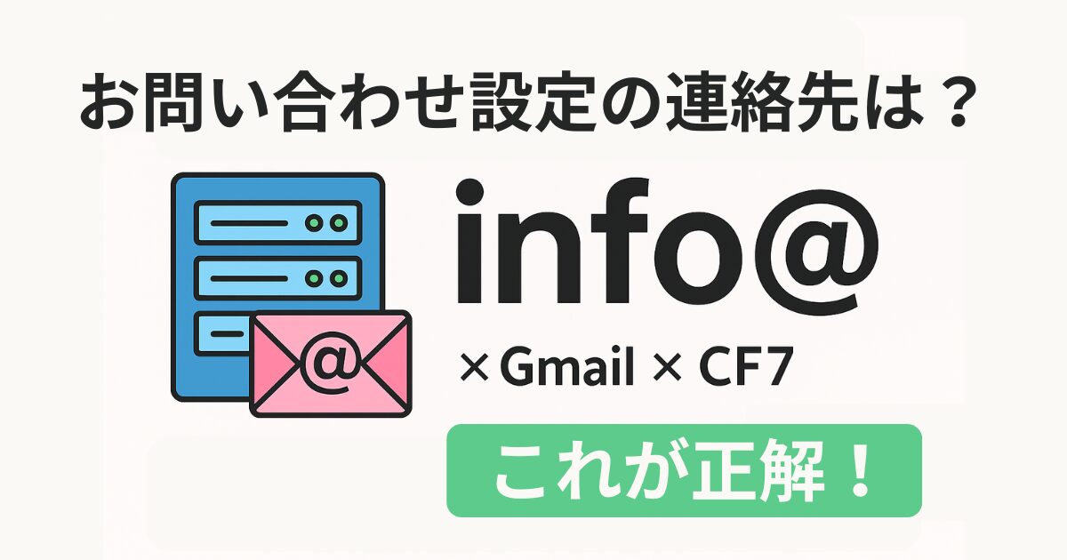 エックスサーバーで安心！info@とCF7の正しいお問い合わせ設定