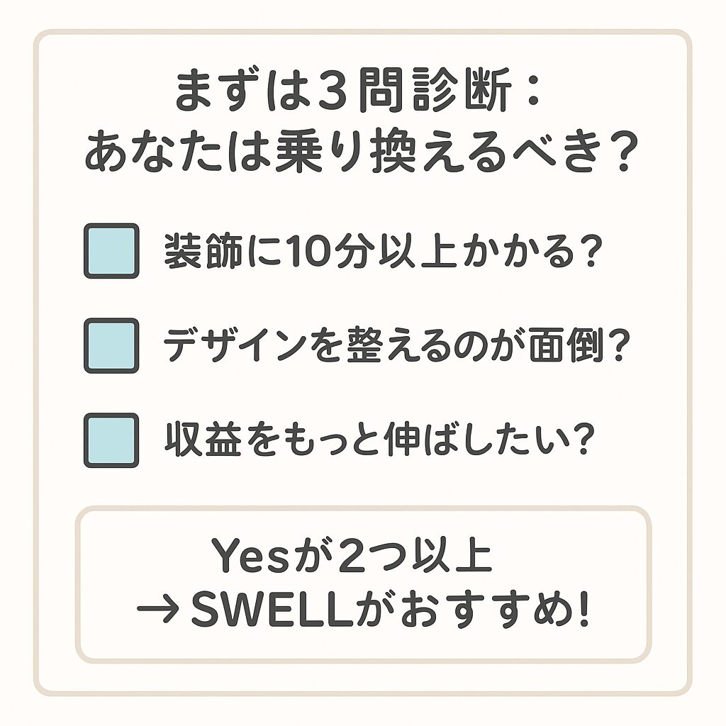 CocoonからSWELLへ乗り換えるべきかが分かる3問診断チェックリスト