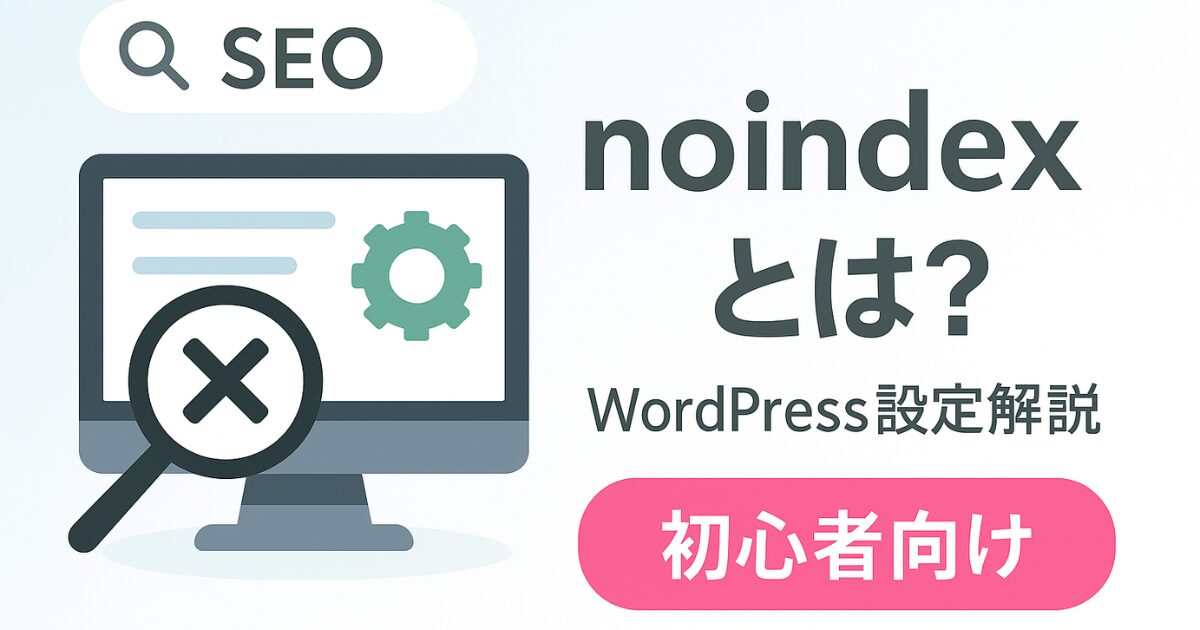 WordPressでnoindexを設定する方法を解説する図解イメージ