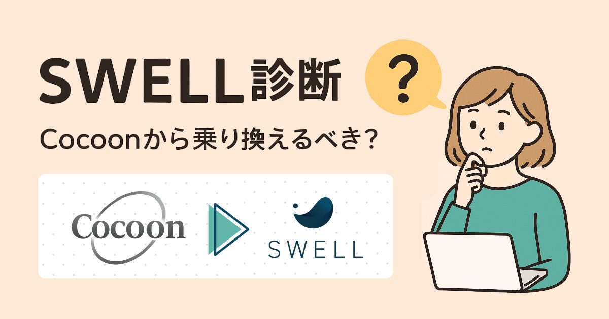 SWELL診断｜Cocoonから乗り換えるべきか迷う女性のイラスト