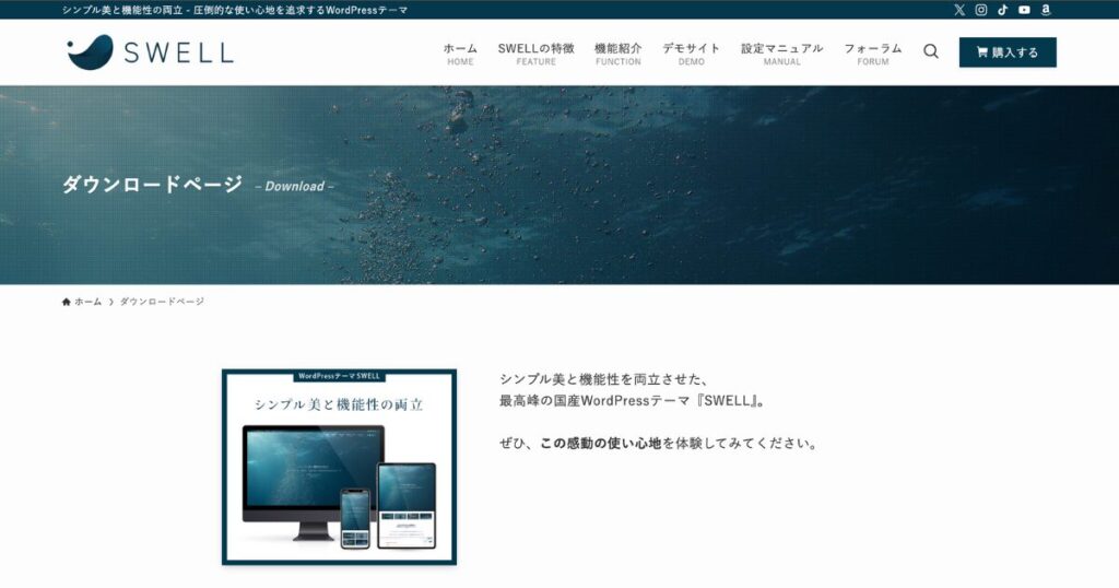 WordPressテーマSWELLの公式ダウンロードページ画面