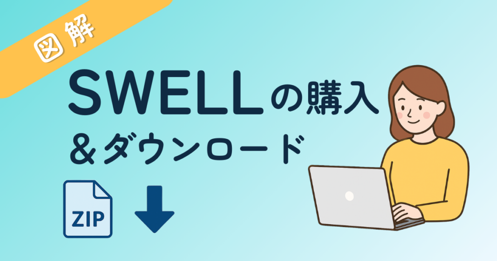 WordPressテーマSWELLの購入とダウンロード手順を解説する図解アイキャッチ画像