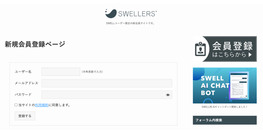 SWELLユーザー専用サイトSWELLERSの新規会員登録ページ