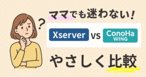 初心者ママ向けエックスサーバーブログ開設ガイド アイキャッチ画像