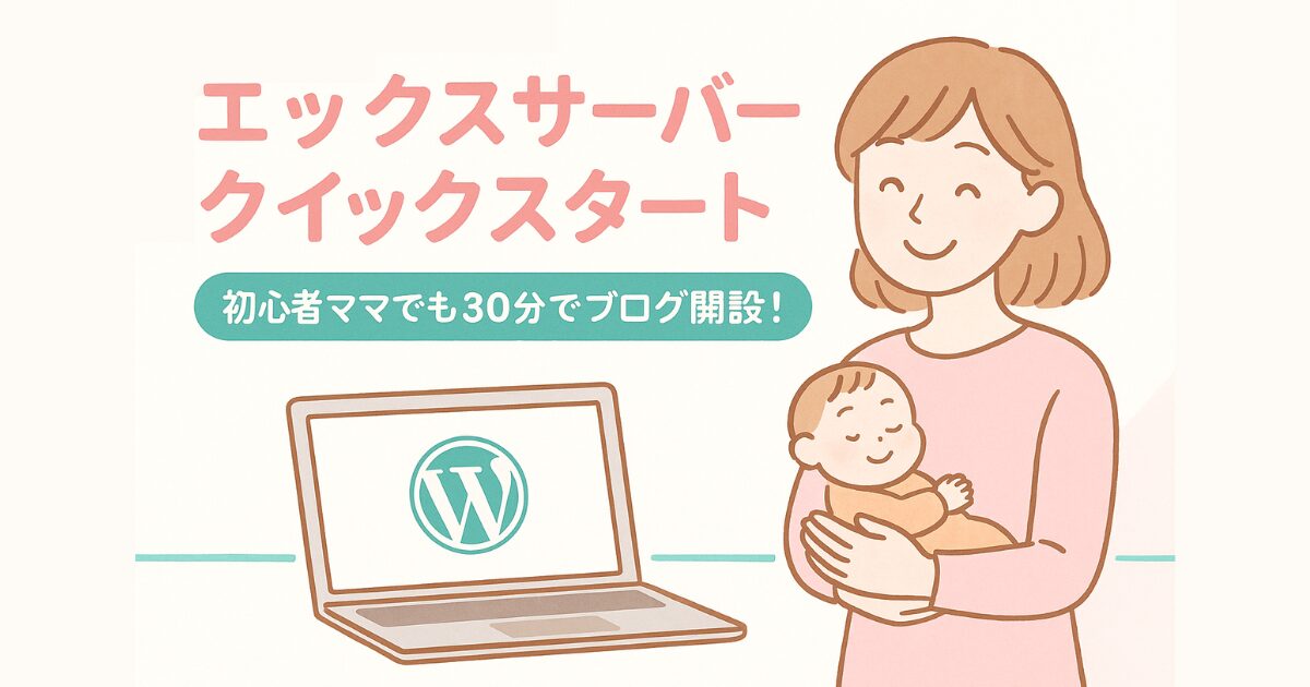 エックスサーバー クイックスタートを使って初心者ママが30分でWordPressブログを始められる方法