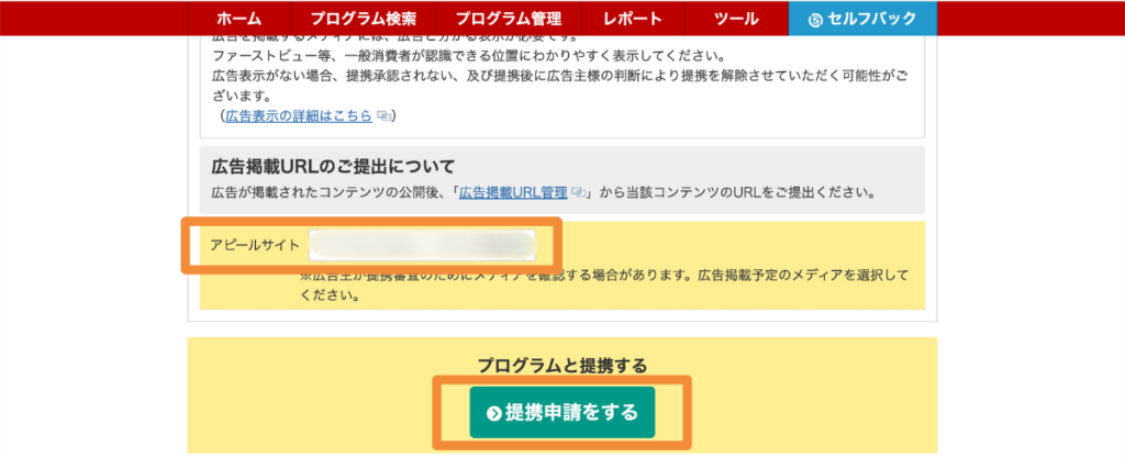A8.netで広告プログラムに提携申請する画面