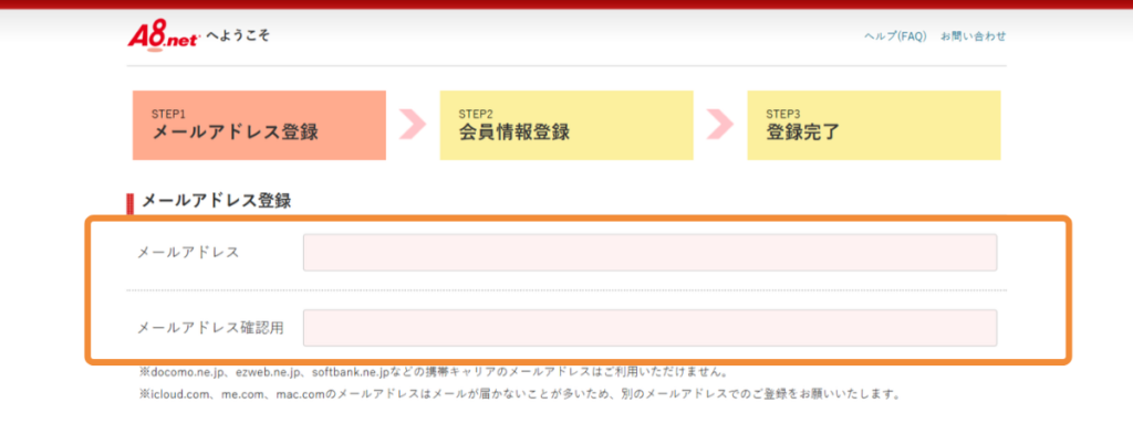 A8.net メールアドレス登録画面