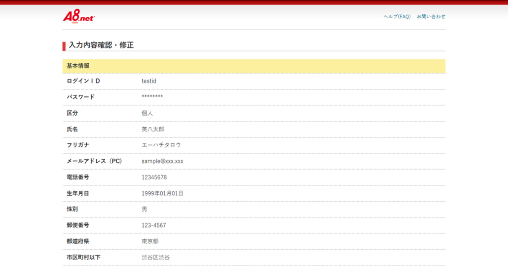 A8.net登録内容の確認画面。入力したログインIDや氏名、メールアドレスなどを一覧で確認できるページ。
