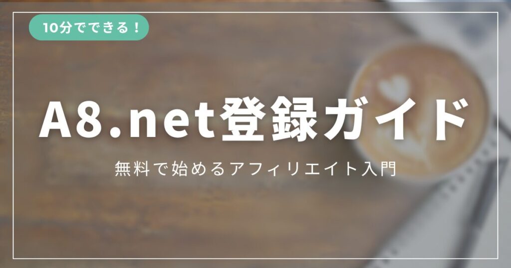 A8.netの登録方法を画像つきで解説するガイドのアイキャッチ画像