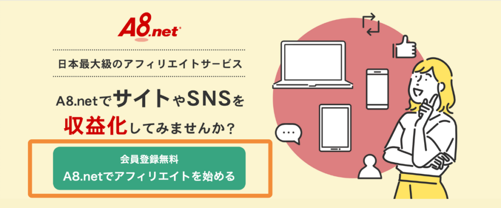 A8.net公式サイトの会員登録ページ画面