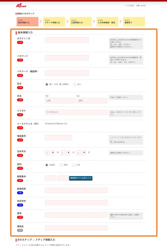 A8.netの基本情報入力画面(ログインID・住所など)