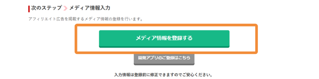 A8.netのメディア情報登録へ進むボタン画面