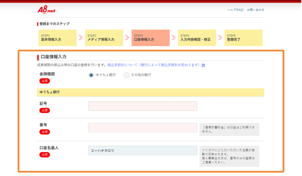 A8.net口座情報入力画面(ゆうちょ銀行)
