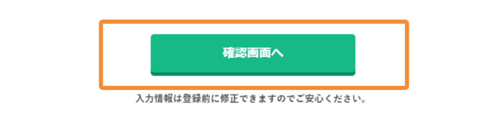 A8.netの口座情報入力後に表示される「確認画面へ」ボタン