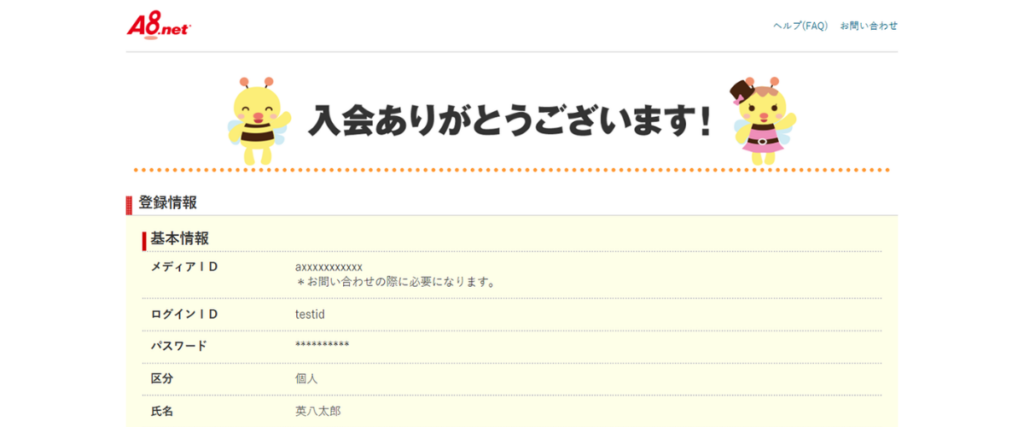 A8.net登録完了画面