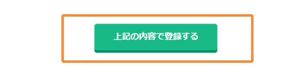 A8.netの「上記の内容で登録する」ボタン画面