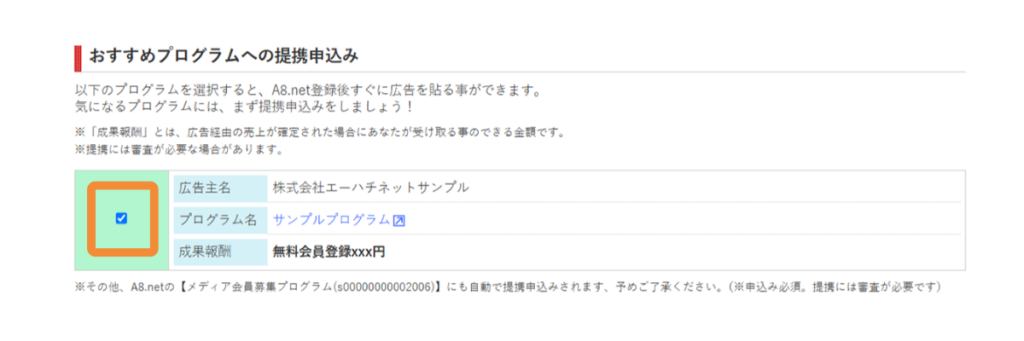 A8.netのおすすめプログラム提携申込み画面(チェックボックス付き)