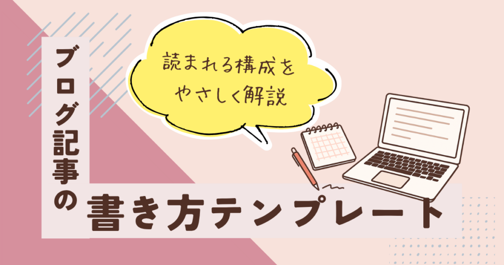 ブログ記事の書き方テンプレート｜読まれる構成をやさしく解説するアイキャッチ画像（ノートとパソコンのイラスト付き）