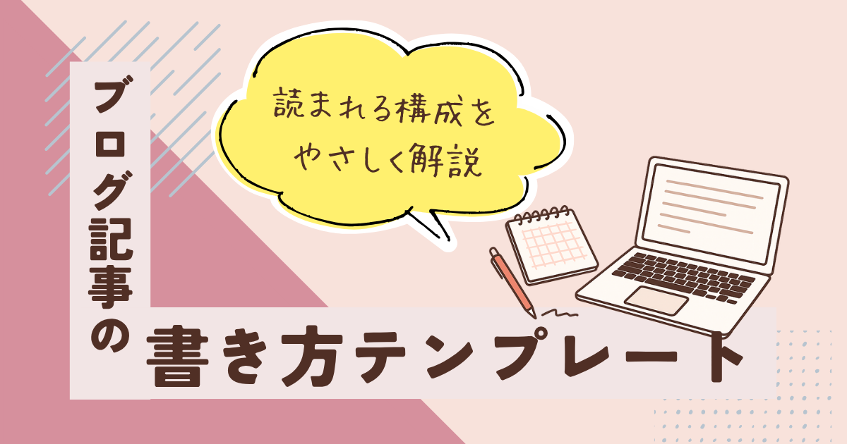 ブログ記事の書き方テンプレート|読まれる構成をやさしく解説するアイキャッチ画像(ノートとパソコンのイラスト付き)