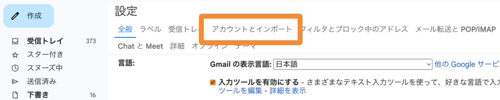 Gmailの設定画面で「アカウントとインポート」タブがオレンジ枠で強調されている。