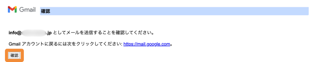 Gmailから届いた確認メールに表示された承認リンクと、「確認」ボタンをクリックして独自ドメインメールを有効化する手順を示す画面。