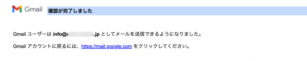 Gmailで独自ドメインの送信元アドレス(info@〜)の確認が完了したことを示す画面。「確認が完了しました」と表示されている。