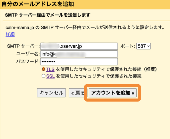 Gmailの「自分のメールアドレスを追加」画面で、エックスサーバーのSMTPサーバー情報を入力している。SMTPサーバー名やポート番号、ユーザー名、TLS接続設定が表示されている。