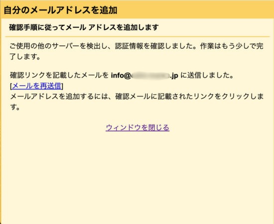 Gmailの「自分のメールアドレスを追加」画面で、確認リンクを含むメールが送信されたことを知らせるメッセージが表示されている。