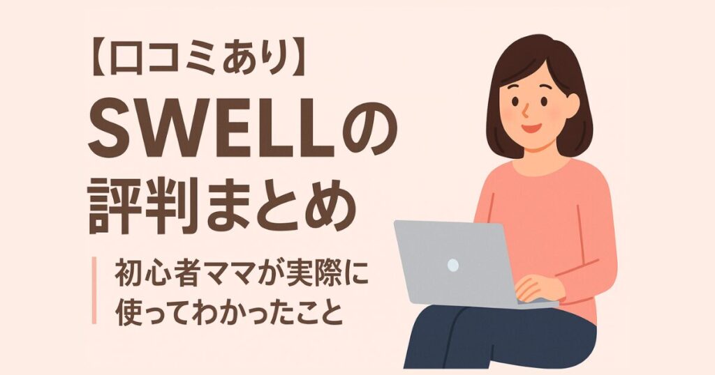 SWELLの評判まとめ｜初心者ママが実際に使ってわかったこと