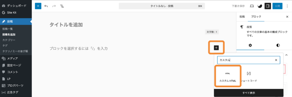 WordPress投稿画面でカスタムHTMLを追加する操作