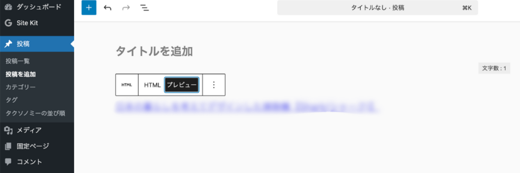 WordPress記事でアフィリエイトリンクをプレビュー確認する画面