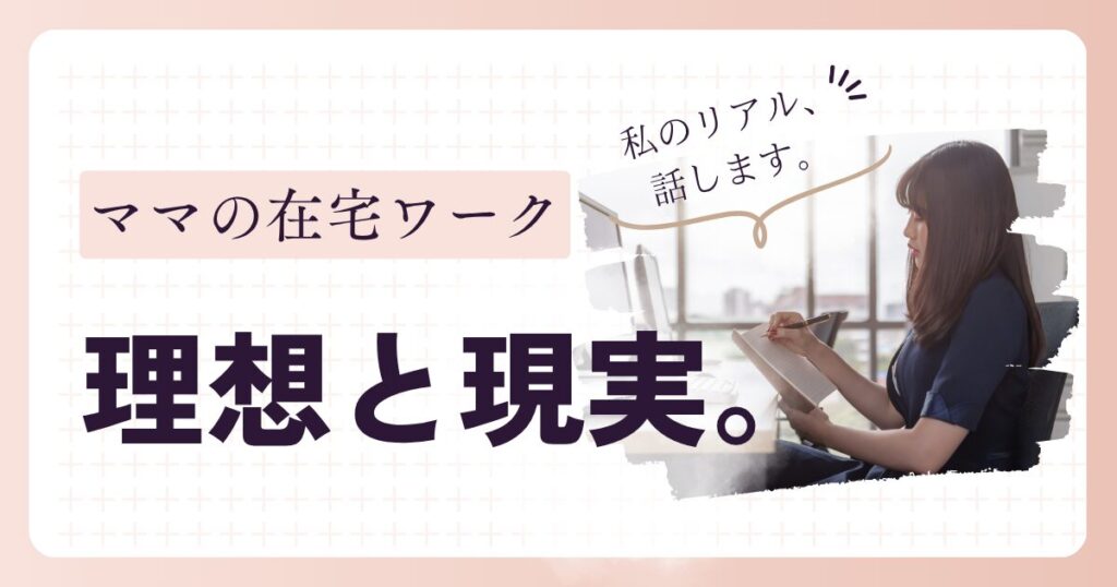 在宅ワークの理想と現実を語るママのアイキャッチ画像