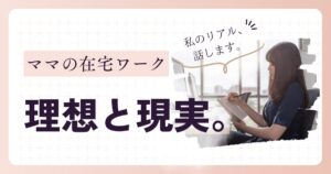 在宅ワークの理想と現実を語るママのアイキャッチ画像
