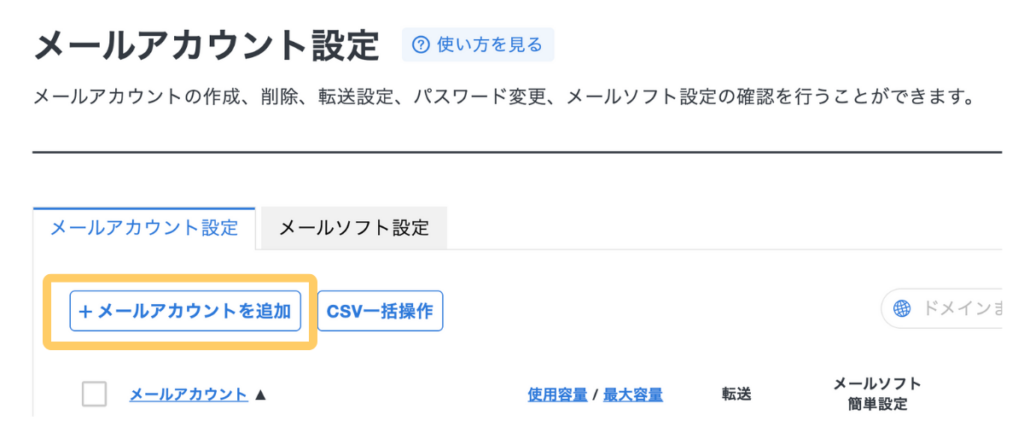 エックスサーバーのサーバーパネルでメールアカウントを追加する画面。「+メールアカウントを追加」ボタンの位置を示した手順解説用スクリーンショット。
