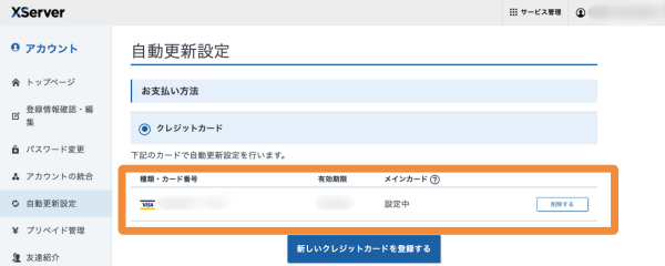 エックスサーバーの自動更新設定画面でクレジットカード情報を確認する手順