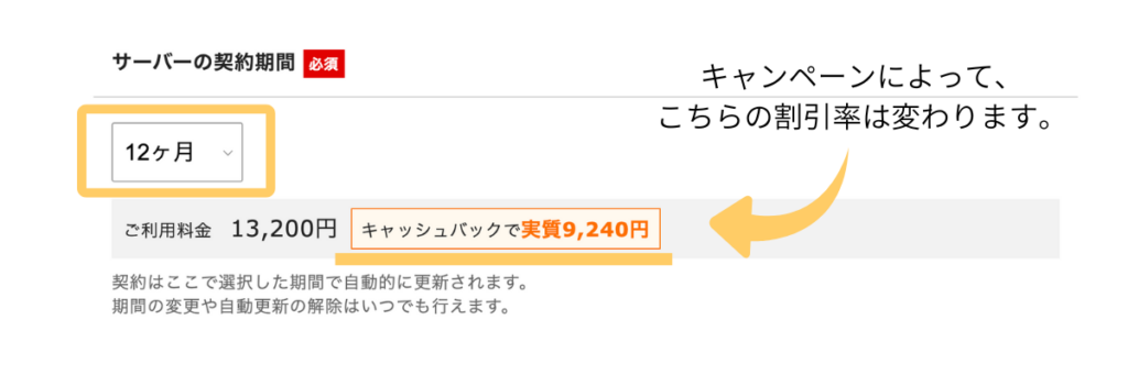 エックスサーバーの契約期間と実質料金を示す画面例|キャンペーンによって割引率が変わることを説明する図