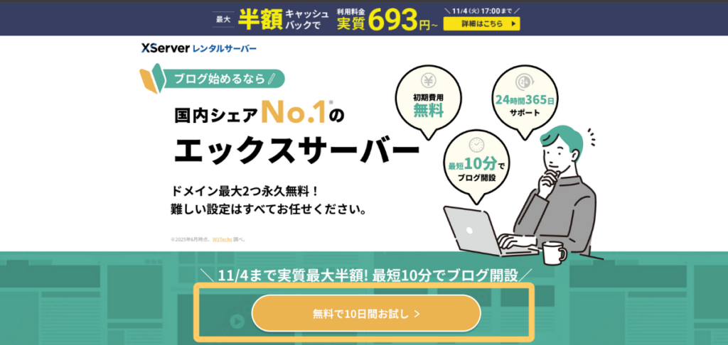 エックスサーバーの無料お試しボタンを強調したイメージ|クリックを促す黄色枠付きデザイン