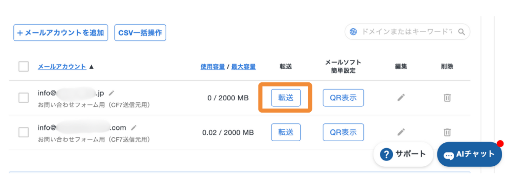 エックスサーバーのメールアカウント一覧画面。infoアドレスが表示され、転送ボタンをクリックして転送設定を行う位置を示している。