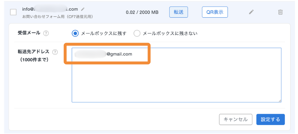エックスサーバーでメール転送設定を行う画面の例。受信メールをメールボックスに残すを選択し、転送先にGmailアドレスを入力している。
