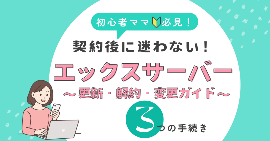 エックスサーバーの更新・解約・変更を初心者ママ向けに解説した記事のアイキャッチ画像