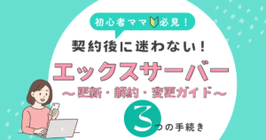 エックスサーバーの更新・解約・変更を初心者ママ向けに解説した記事のアイキャッチ画像
