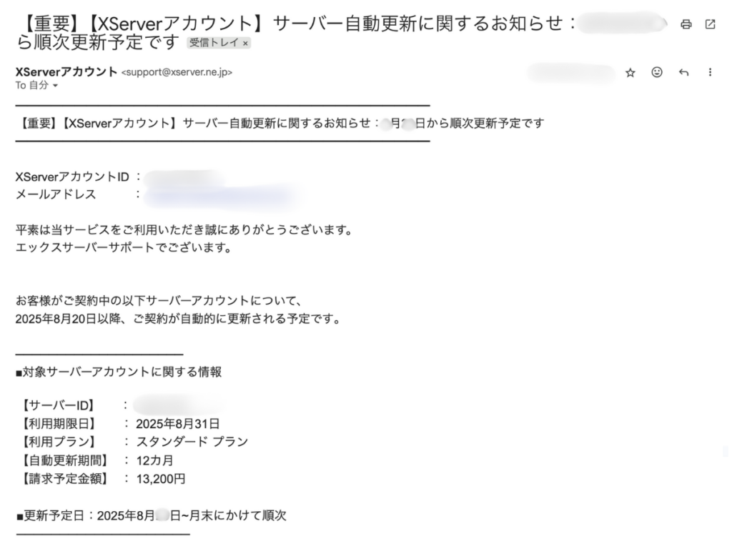 エックスサーバーの自動更新予告メール例
