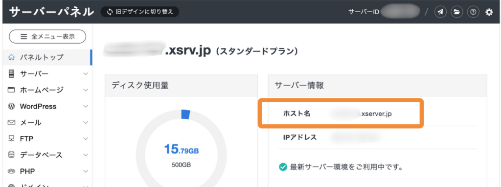 エックスサーバーのサーバーパネルトップ画面。ディスク使用量やサーバー情報(ホスト名、IPアドレスなど)が表示されている。