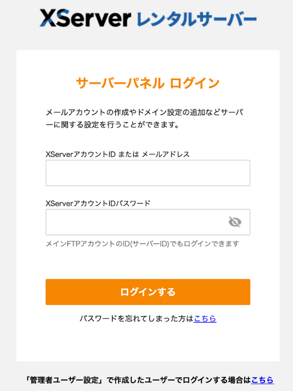エックスサーバーのサーバーパネルログイン画面。XserverアカウントIDとパスワードを入力してログインするページ。