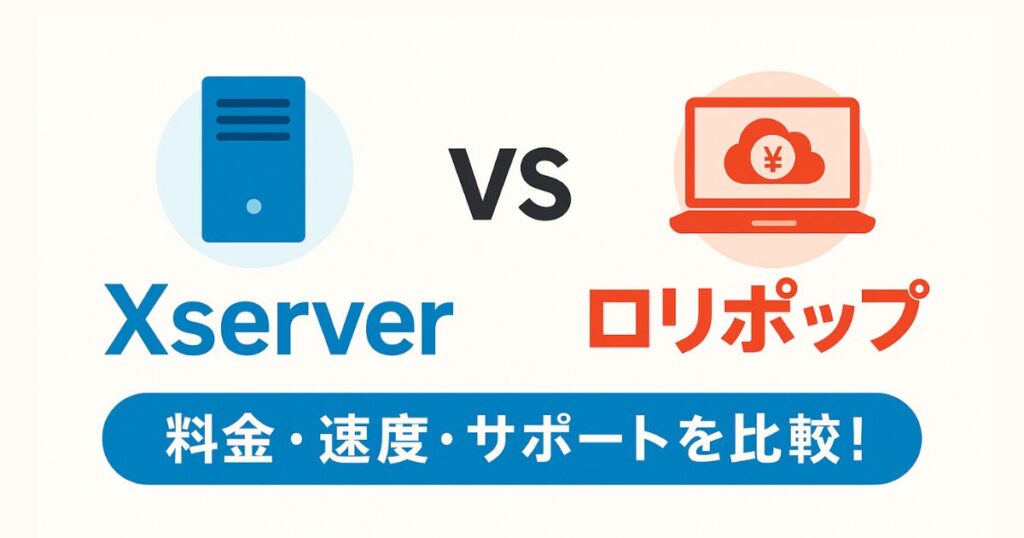 Xserverとロリポップの違いを比較したアイキャッチ画像（料金・速度・サポートの比較）